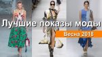 Лучшие показы моды весна 2018 Топ 10 Дизайнеров / Модные луки
