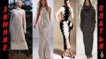 МОДНЫЕ ВЯЗАНЫЕ ПЛАТЬЯ ЗИМА 2018 ФОТО ТРЕНДЫ ТРИКОТАЖНЫЕ ПЛАТЬЯ ВЯЗАНАЯ МОДА Fashion Knitted Dresses