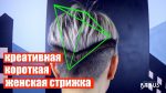 Креативная короткая женская стрижка 2017 | Creative short female haircut 2017