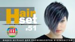 HAIR SET #51 Creative cutting and colouring Женская креативная стрижка и окрашивание