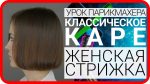 Стрижка Каре Боб Каре Каре на ножке Классическое каре урок для парикмахеров