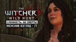 The Witcher 3 | На смерть! • #5 • Охотник и травница