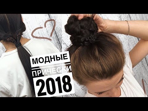 Модные причёски 2018/Легкие и быстрые причёски