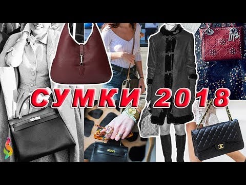 Модные сумки 2018 фото модели, тенденции, тренды, цвета Какие сумки будут модными весной-летом 2018