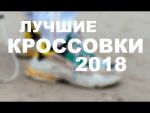 КАКИЕ КРОССОВКИ КУПИТЬ В 2018? / Модные кроссовки 2018