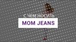 С чем носить mom джинсы I Советы стилистов LeBoutique