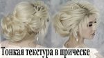 Текстура, оформление, прическа текстурный пучок.Amazing Hair Transformations.