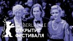 Берлинале-2018: Открытие фестиваля