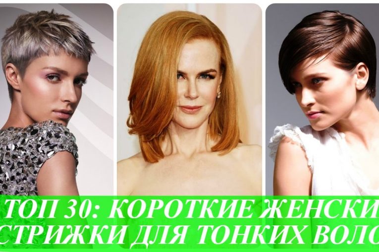 ТОП 30 короткие женские стрижки для тонких волос