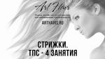 Стрижки. ТПС — 4 занятия |ArtHair| Светлана Андреева