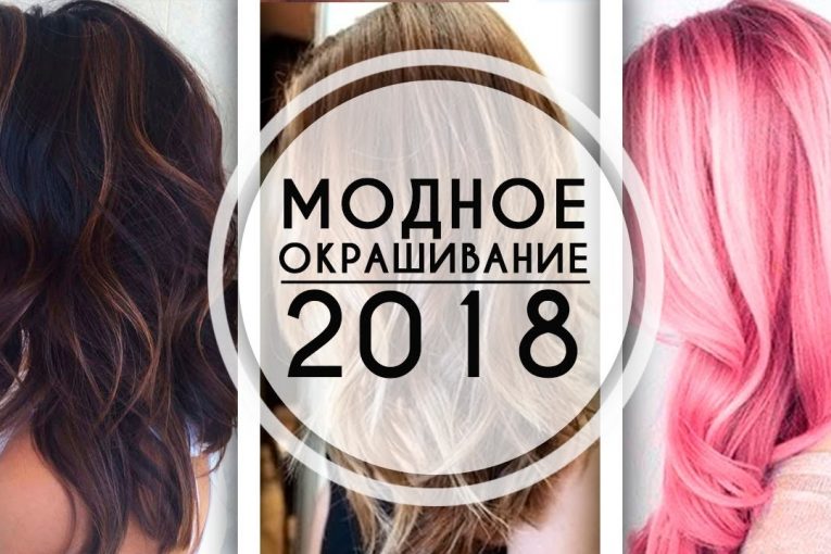 Модные тенденции ОКРАШИВАНИЯ волос 2018 | YourBestBlog