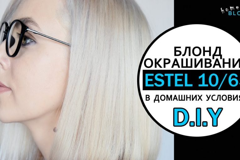 Окрашивание волос в БЛОНД дома | ESTEL 10.65 | Убираю желтизну после осветления