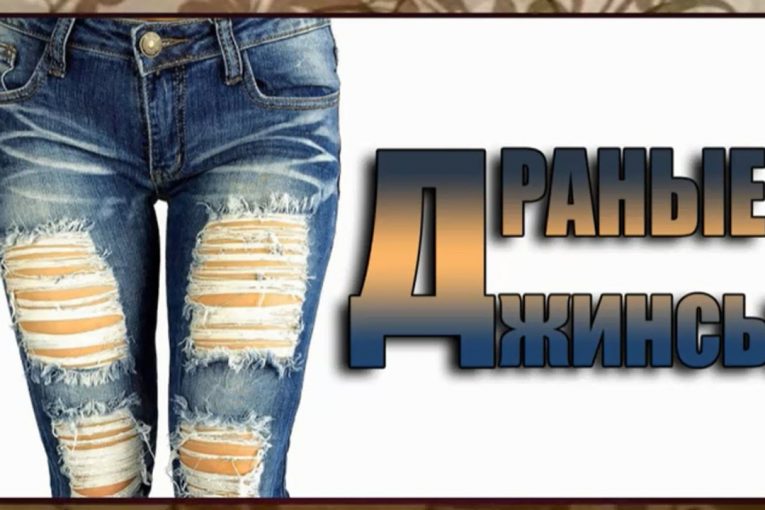 С чем носить драные джинсы женские