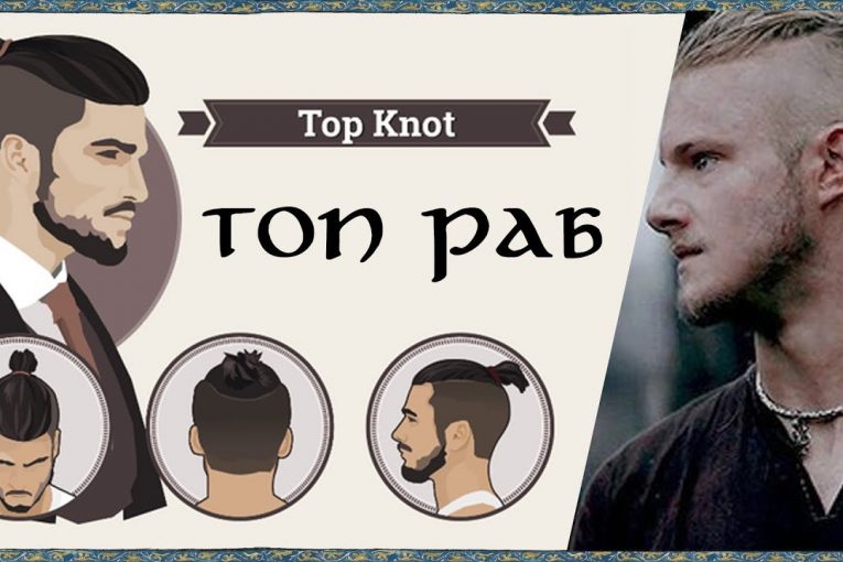 Top Knot — ЭТО ПРИЧЕСКА РАБА!!! (Top  þræll)