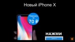 Супер скидка! Как заказать смартфон будущего iphone 10 за 70 руб!