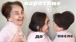 Прическа на тонкие и короткие волосы. Прическа для мамы невесты. Hairstyle for Short Hair