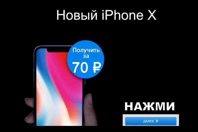 Мега скидка! Как купить новый iphone 10 за 70 руб!