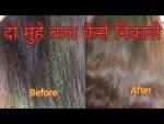 दो मुंहे बाल कैसे निकाले/how to remove split ends hair/दो मुंहे से तुरंत छुटकारा पाएं/Seema Jaitly
