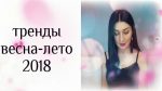 ТРЕНДЫ ВЕСНА ЛЕТО 2018 ♡ TRENDS SPRING SUMMER 2018