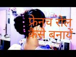 French roll hairstyle(Hindi)