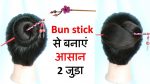 2 easy juda from bun stick || juda hairstyle || hairstyle || hair bun || cute hairstyle | hair ideas