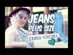 Модные джинсы для полных девушек 1/jeans plus size