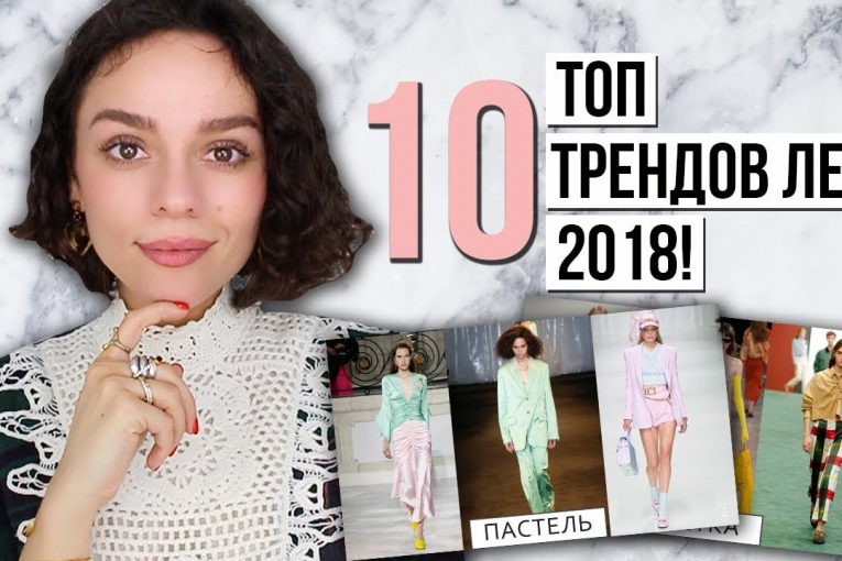 ТОП 10 МОДНЫХ ТРЕНДОВ ЛЕТА 2018!