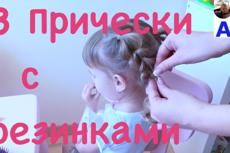 3 Аришины Причёски с резинками в школу и в садик Hairstyle for girls