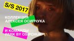 Spring/Summer 2017. Алексей Осипчук и команда PARK BY OSIPCHUK для LONDA PROFESSIONAL
