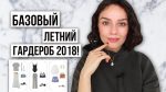 БАЗОВЫЙ ЛЕТНИЙ ГАРДЕРОБ 2018!