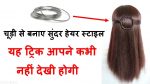 hairstyle from steel bangle || cool hairstyle for girls || hairstyle || easy hairstyle || hairstyles