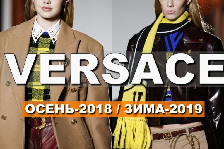 Показ моды VERSACE Осень 2018 — Зима 2019 / Одежда, обувь, сумки и аксессуары