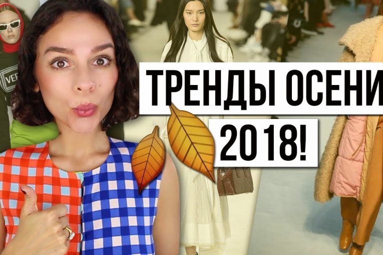 ТОП 10 МОДНЫХ ТРЕНДОВ НА ОСЕНЬ 2018!