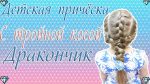 Детская Причёска Тройная Коса Дракончик|  Красивые прически для детей как у Мисс Кейти Miss Katy