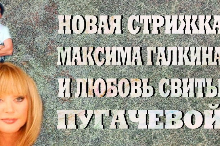 Новая стрижка Максима Галкина и преданная любовь свиты Пугачевой.