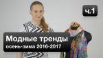 Модные тренды, Осень-Зима 2016-2017, часть 1 / Свободный художник