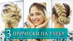 3 БЫСТРЫЕ ПРИЧЕСКИ НА УЧЕБУ | Прически на каждый день | YourBestBlog