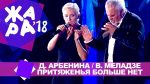 Диана Арбенина и Валерий Меладзе —  Притяженья больше нет (ЖАРА В БАКУ Live, 2018)
