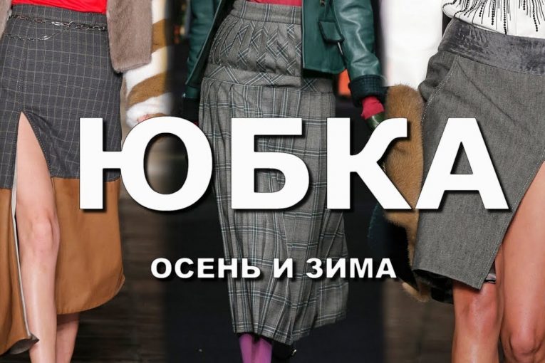 ЮБКА мода осень и зима 2018-2019 / Lookbook