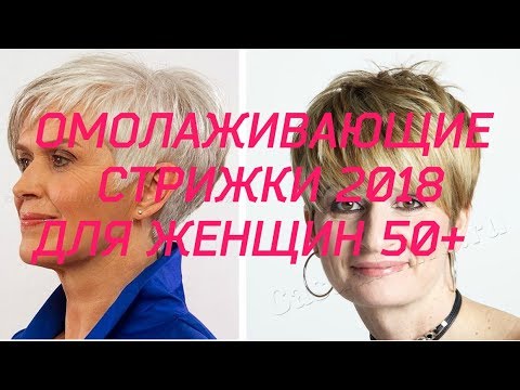 ОМОЛАЖИВАЮЩИЕ МОДНЫЕ СТРИЖКИ ДЛЯ ЖЕНЩИН 50+ НА КОРОТКИЕ ВОЛОСЫ / 2018.