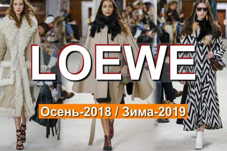 LOEWE Осень 2018 — Зима 2019 Показ моды / Одежда, обувь, сумки и аксессуары