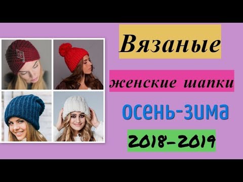 Вязаные женские шапки осень-зима 2018-2019