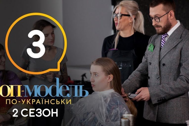 Топ-модель по-украински. Выпуск 3. 2 сезон. 14.09.2018