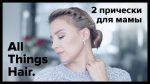 Прически для мамы: 2 варианта быстрого пучка от Estonianna — All Things Hair 0+