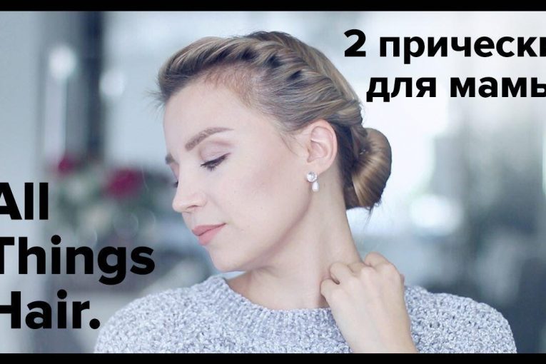 Прически для мамы: 2 варианта быстрого пучка от Estonianna — All Things Hair 0+