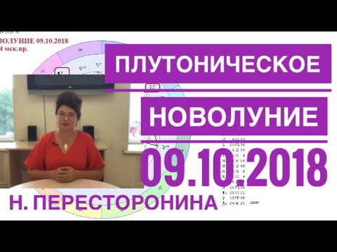 Плутоническое НОВОЛУНИЕ 9 октября 2018. Н. Пересторонина