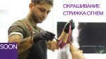 ЦВЕТНОЕ ОКРАШИВАНИЕ + СТРИЖКА ОГНЕМ Aik Ovakimyan Скоро на парикмахер тв