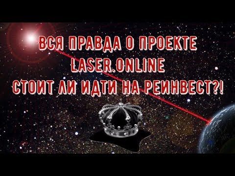 Laser Online лучший хайп который платит 2017
