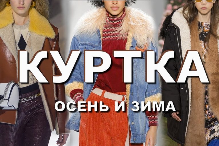Модная куртка осень-зима 2018-2019 / Топ-8 модных фасонов