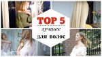 TOP 5 | Лучшие средства для волос за 5 лет | Обзор Tangle Teezer, Invisibobble | OSIA | MAKEUP.UA